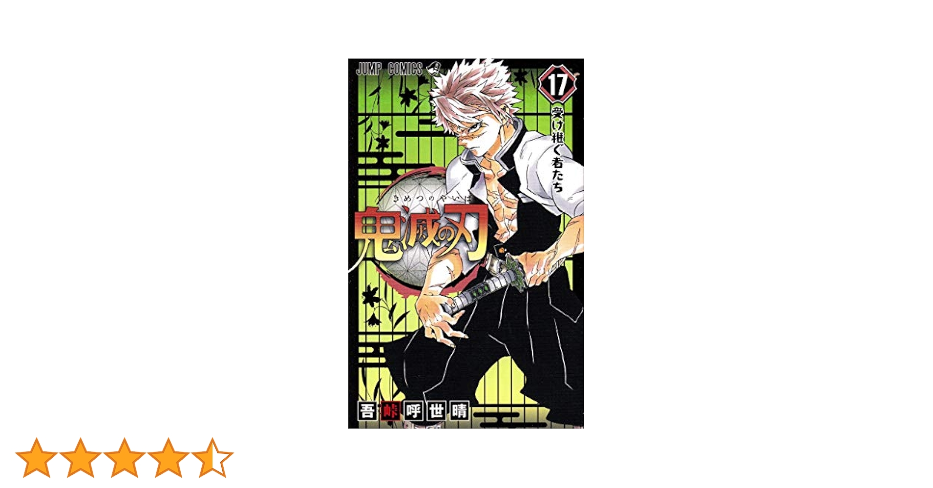 鬼滅の刃　本 Amazon.co.jp: 鬼滅の刃 17 (ジャンプコミックスDIGITAL) 電子
